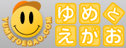 夢と笑顔.com
